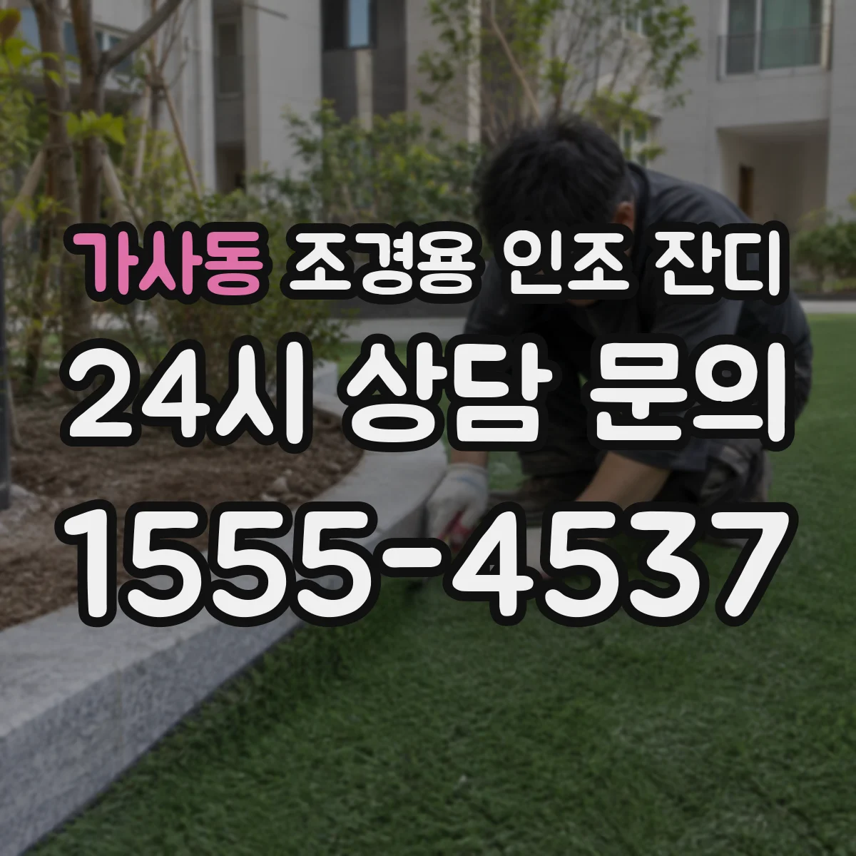 가사동 조경용 인조 잔디