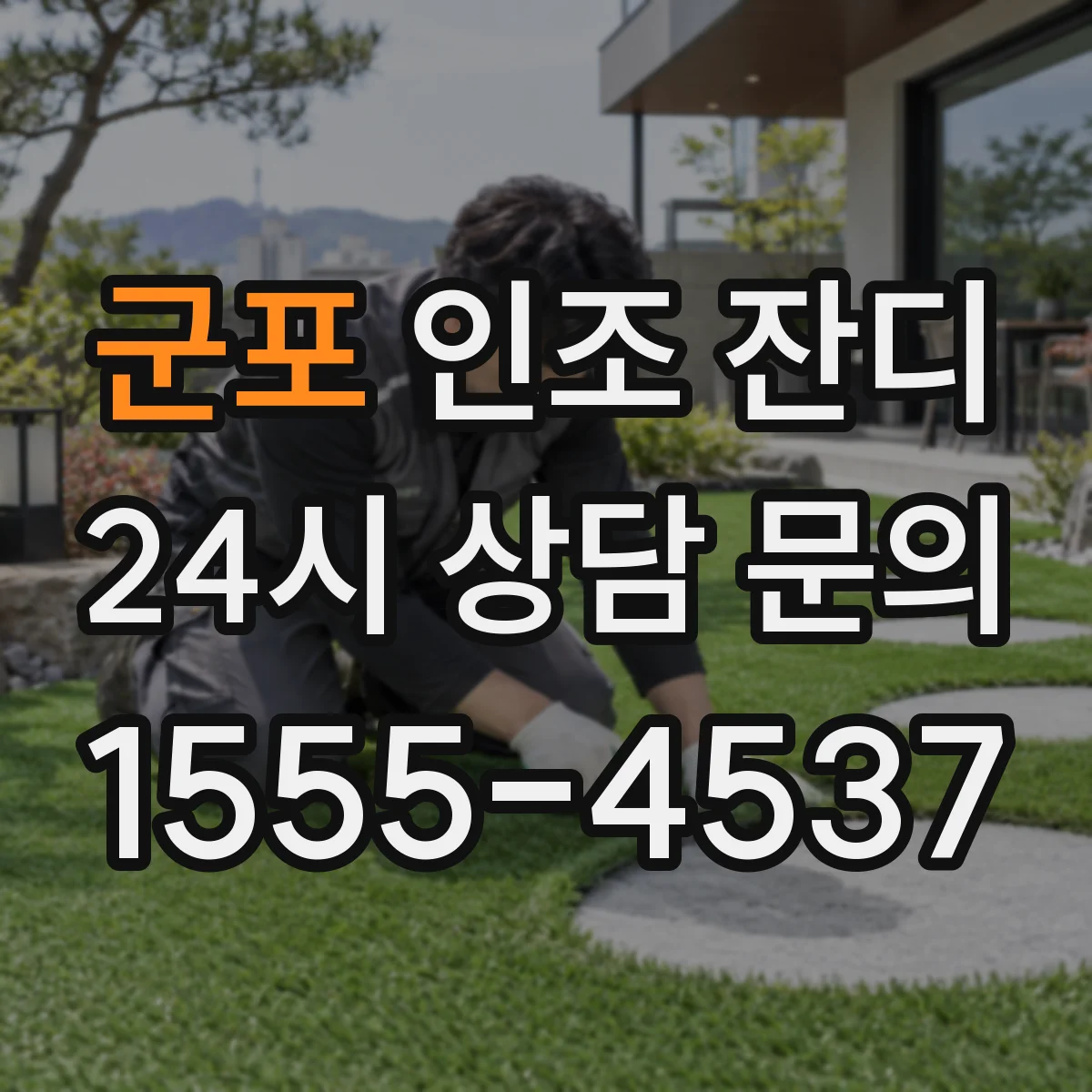 군포 인조 잔디 롤 단위 중량 확인으로 두께 판단하기
