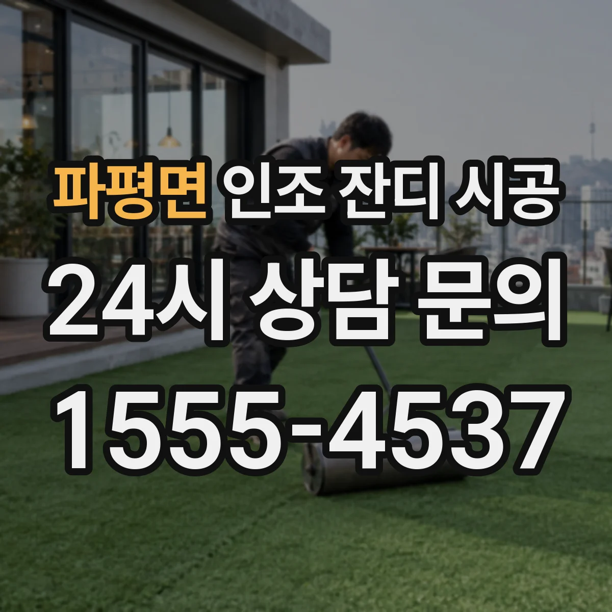파평면 인조 잔디 시공