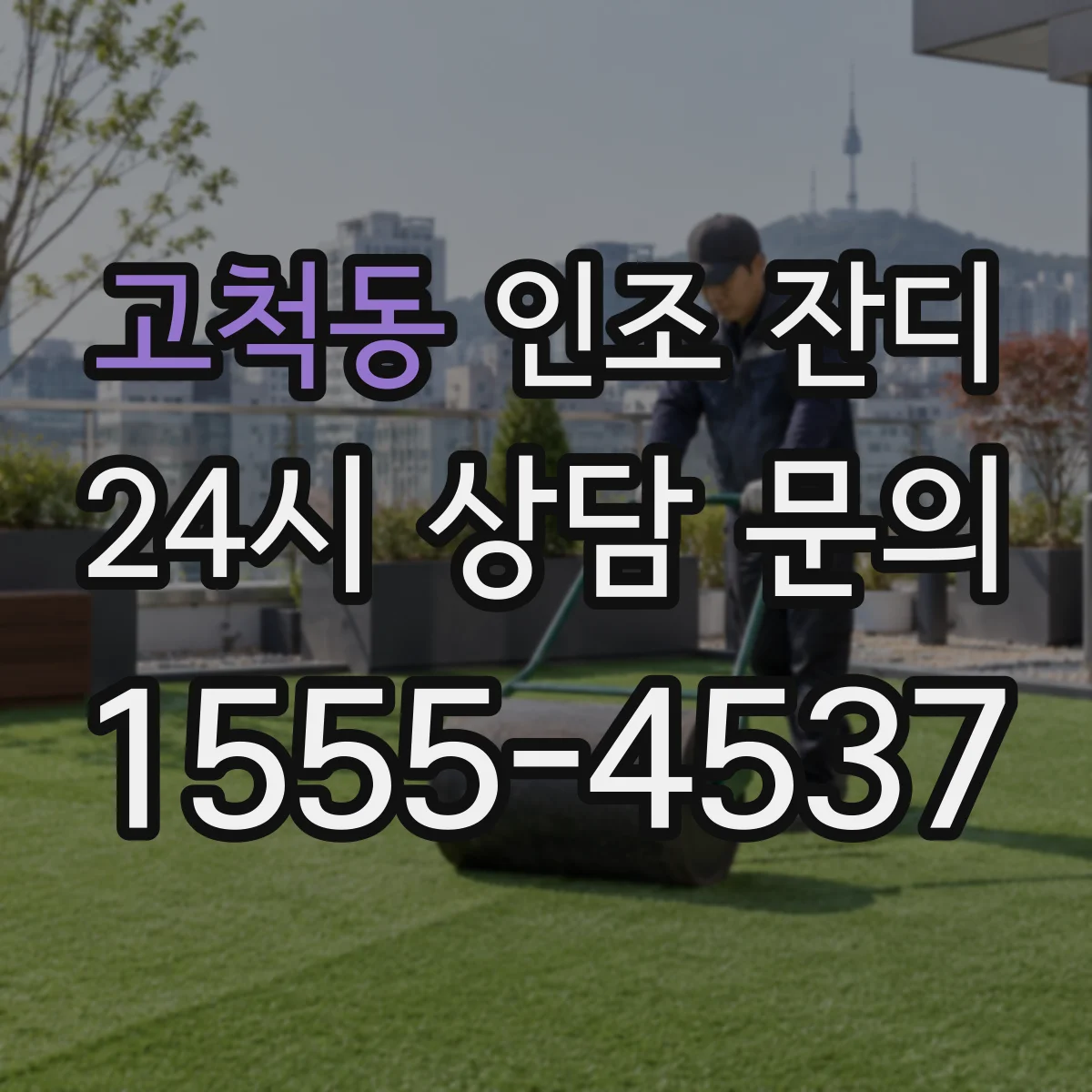 고척동 인조 잔디