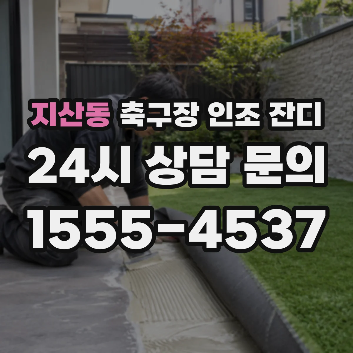 지산동 축구장 인조 잔디