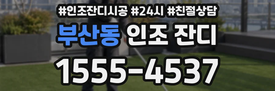부산동 인조 잔디