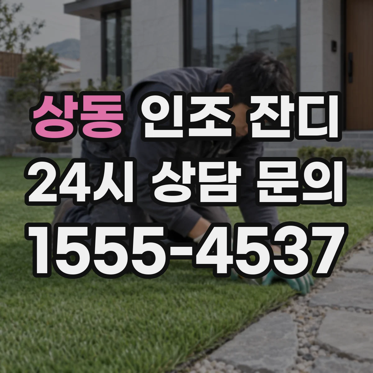 상동 인조 잔디