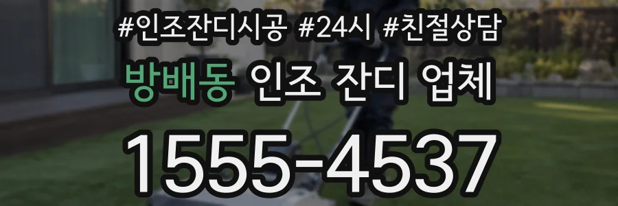 방배동 인조 잔디 업체