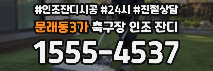문래동3가 축구장 인조 잔디