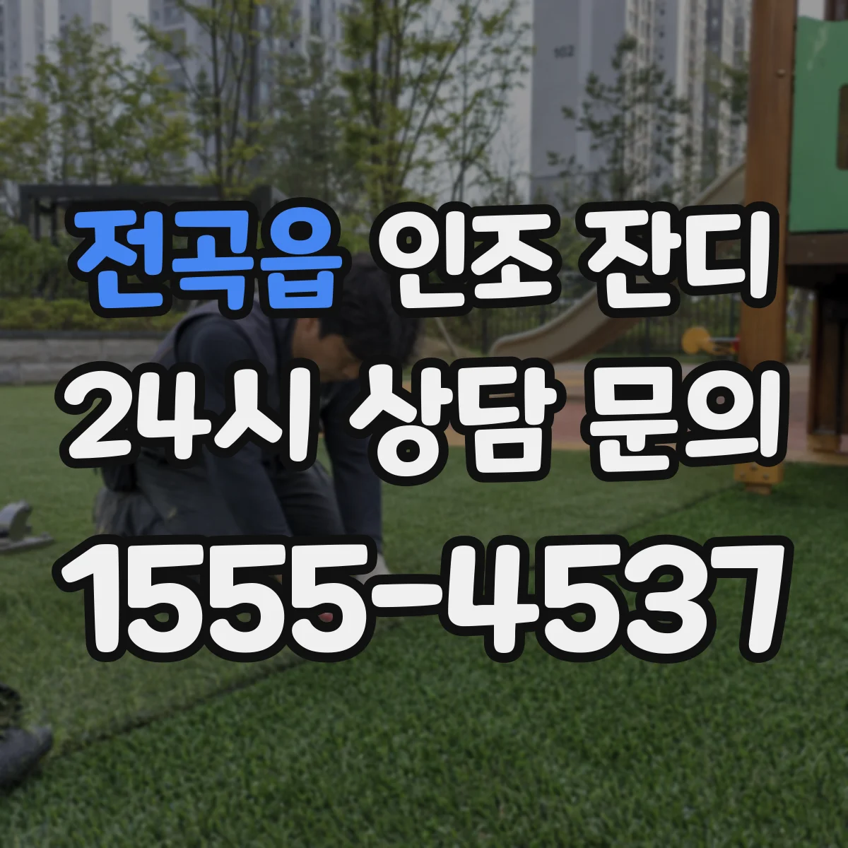 전곡읍 인조 잔디