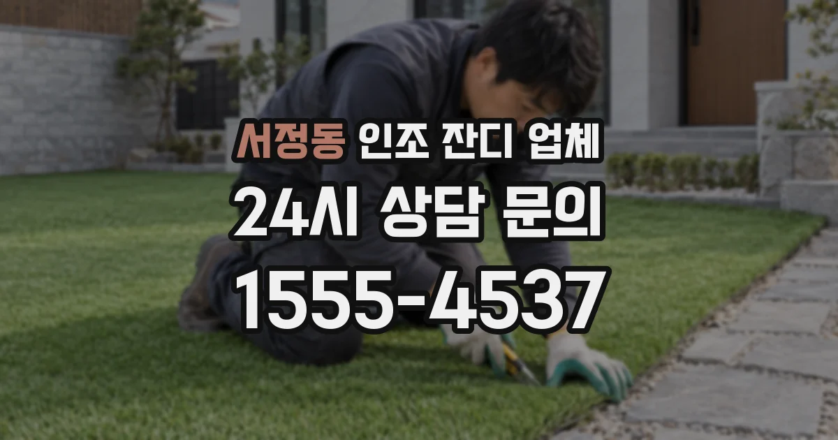서정동 인조 잔디 업체