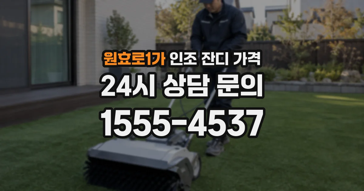 원효로1가 인조 잔디 가격
