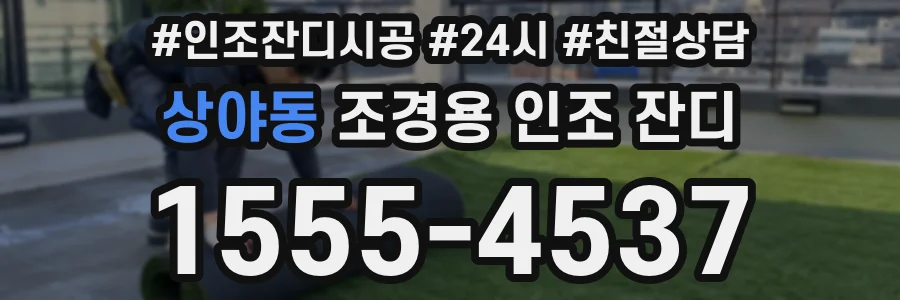 상야동 조경용 인조 잔디
