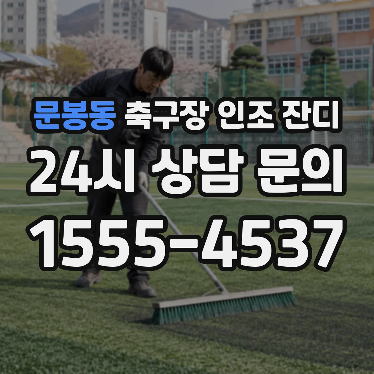 문봉동 축구장 인조 잔디