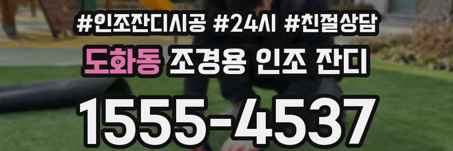 도화동 조경용 인조 잔디
