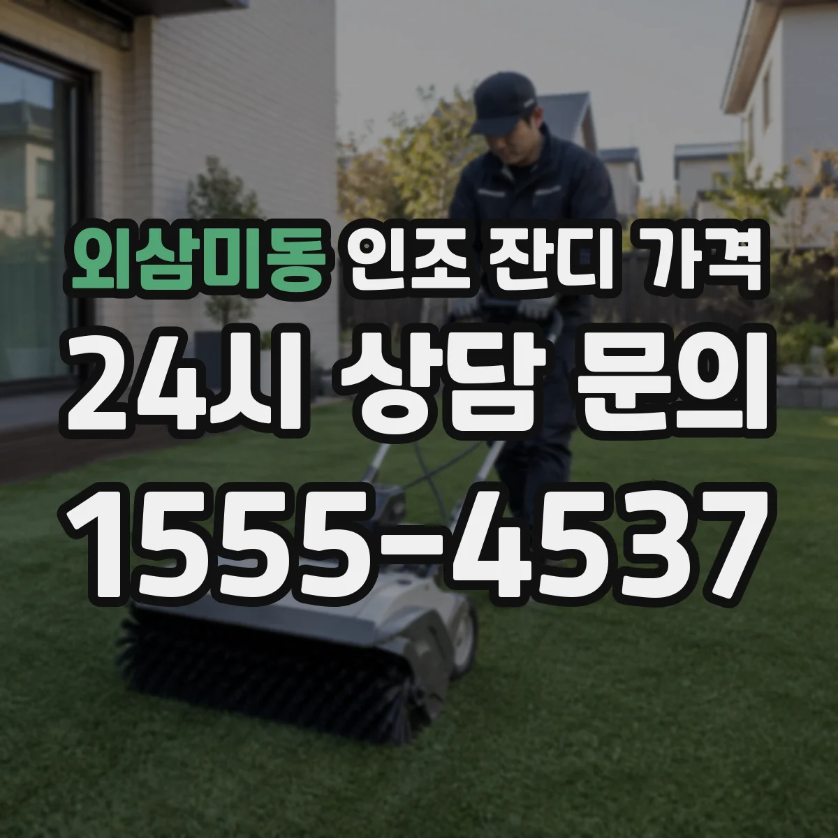 외삼미동 인조 잔디 가격