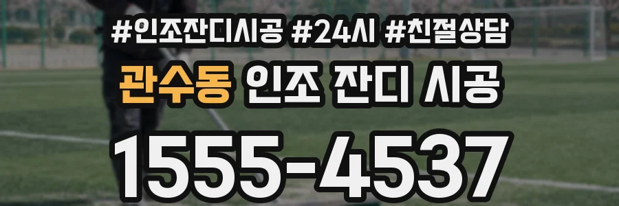 관수동 인조 잔디 시공