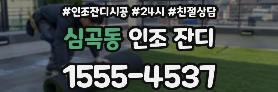 심곡동 인조 잔디
