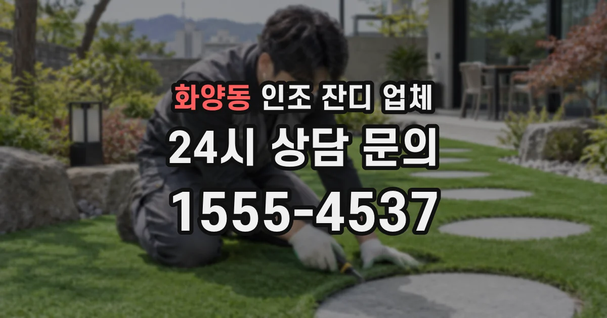 화양동 인조 잔디 업체