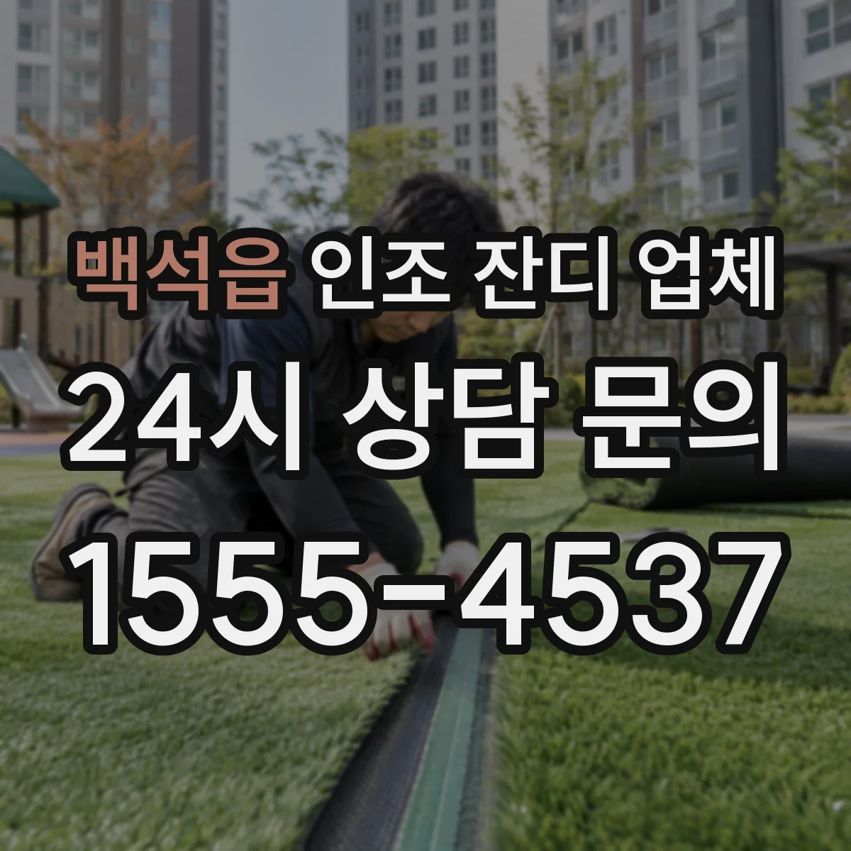 백석읍 인조 잔디 업체