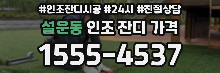설운동 인조 잔디 가격