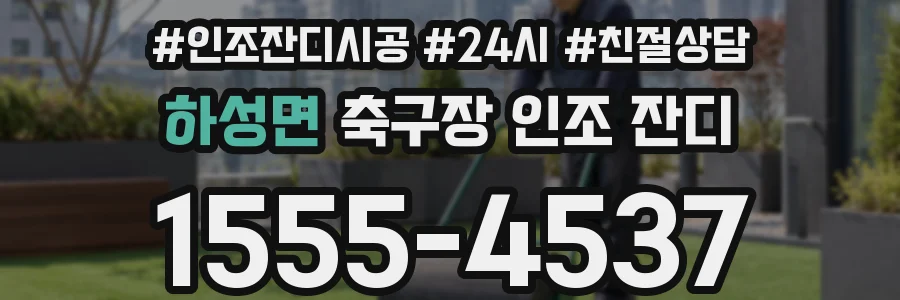 하성면 축구장 인조 잔디
