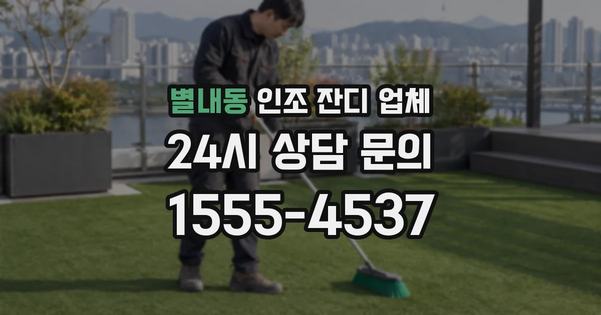 별내동 인조 잔디 업체