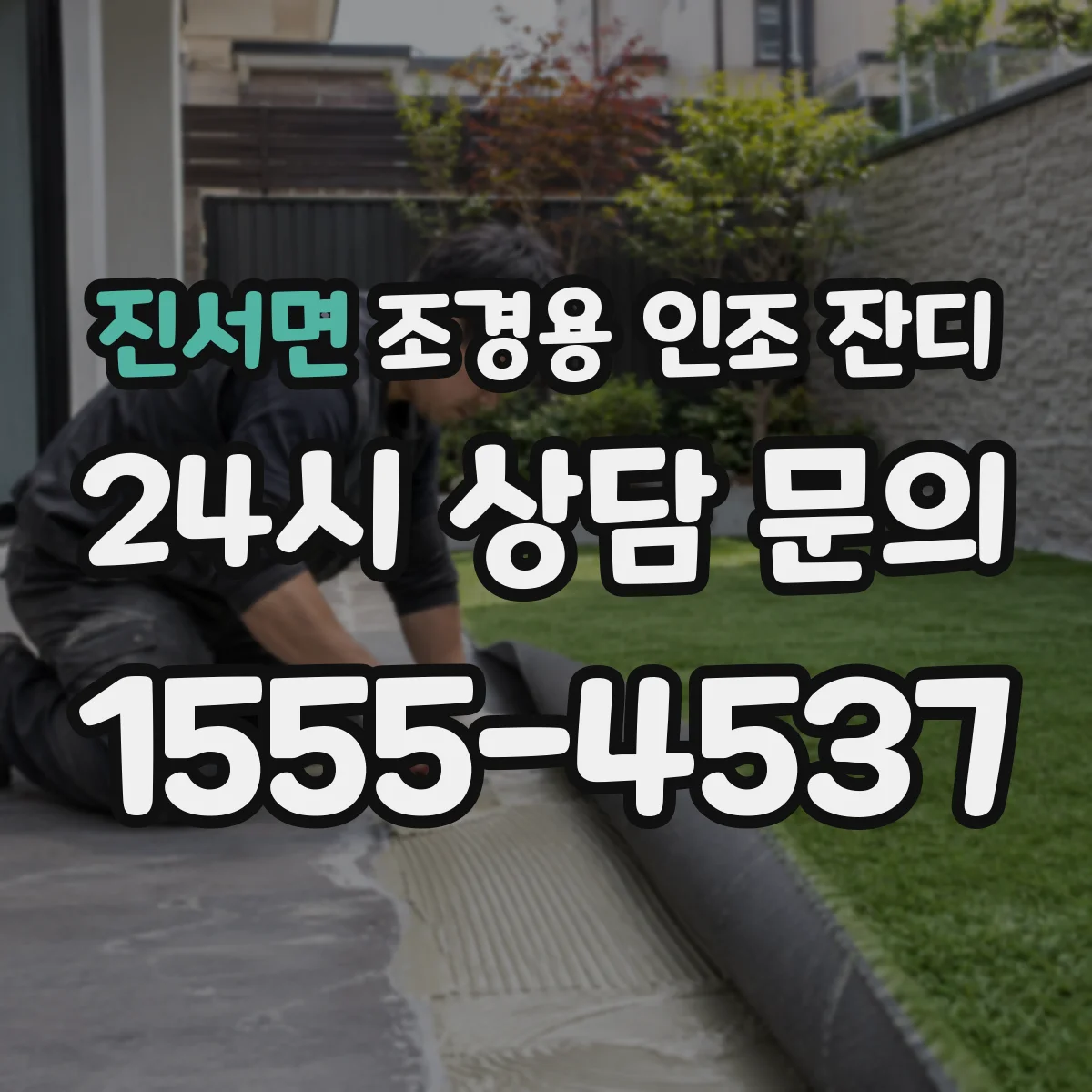 진서면 조경용 인조 잔디