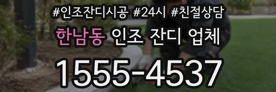 한남동 인조 잔디 업체