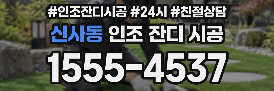 신사동 인조 잔디 시공