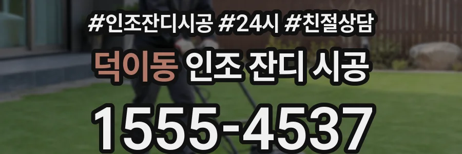 덕이동 인조 잔디 시공
