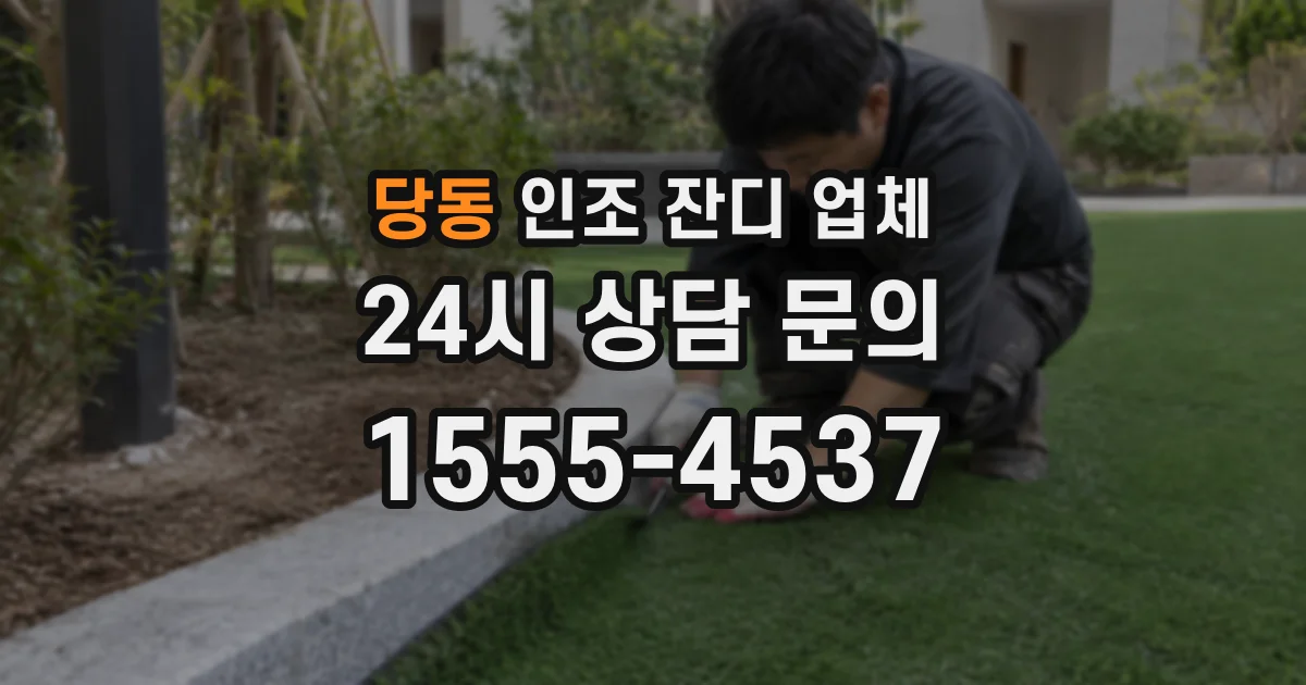당동 인조 잔디 업체