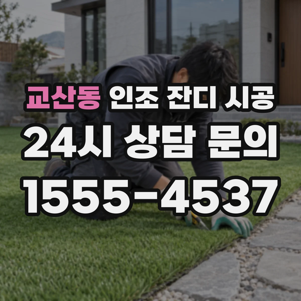 교산동 인조 잔디 시공