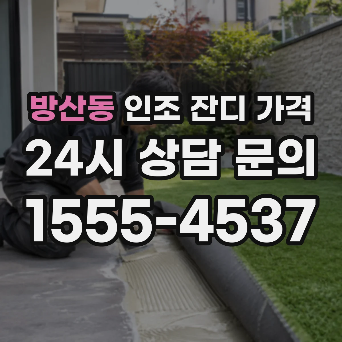 방산동 인조 잔디 가격