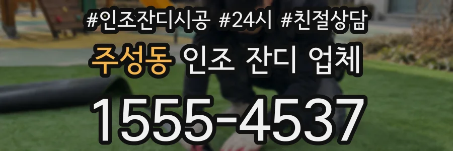 주성동 인조 잔디 업체