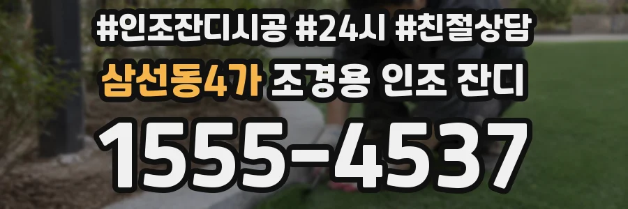 삼선동4가 조경용 인조 잔디