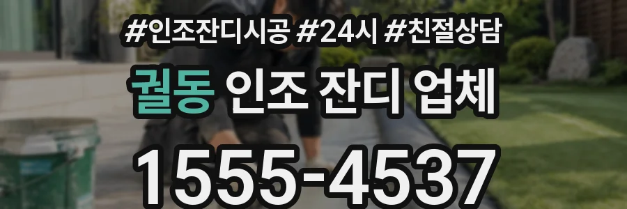 궐동 인조 잔디 업체