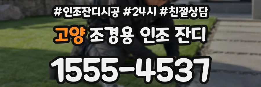 고양 조경용 인조 잔디