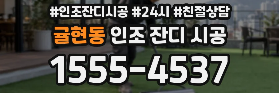 귤현동 인조 잔디 시공