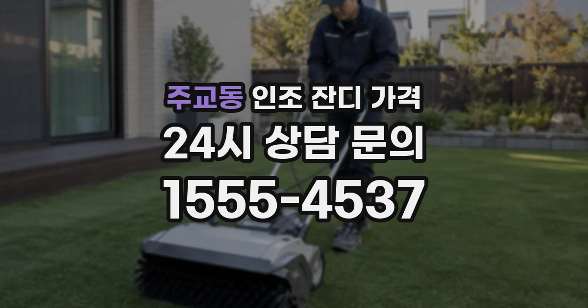 주교동 인조 잔디 가격