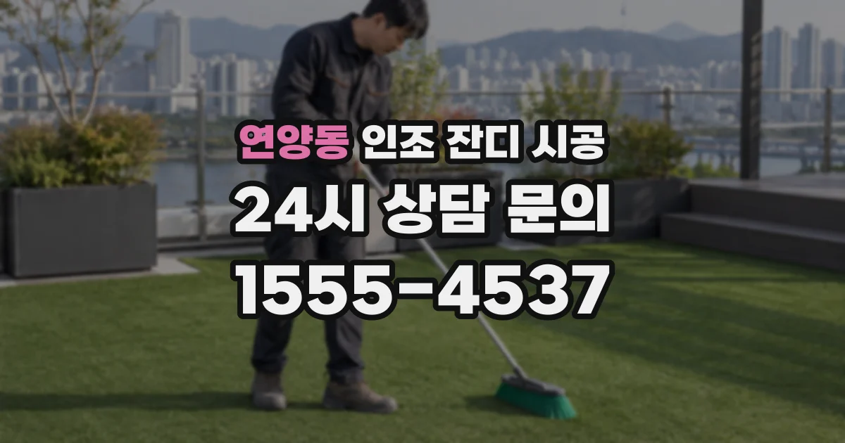 연양동 인조 잔디 시공