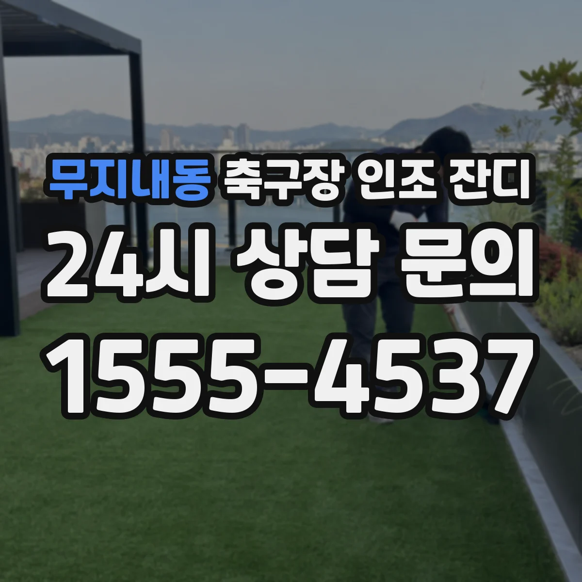 무지내동 축구장 인조 잔디