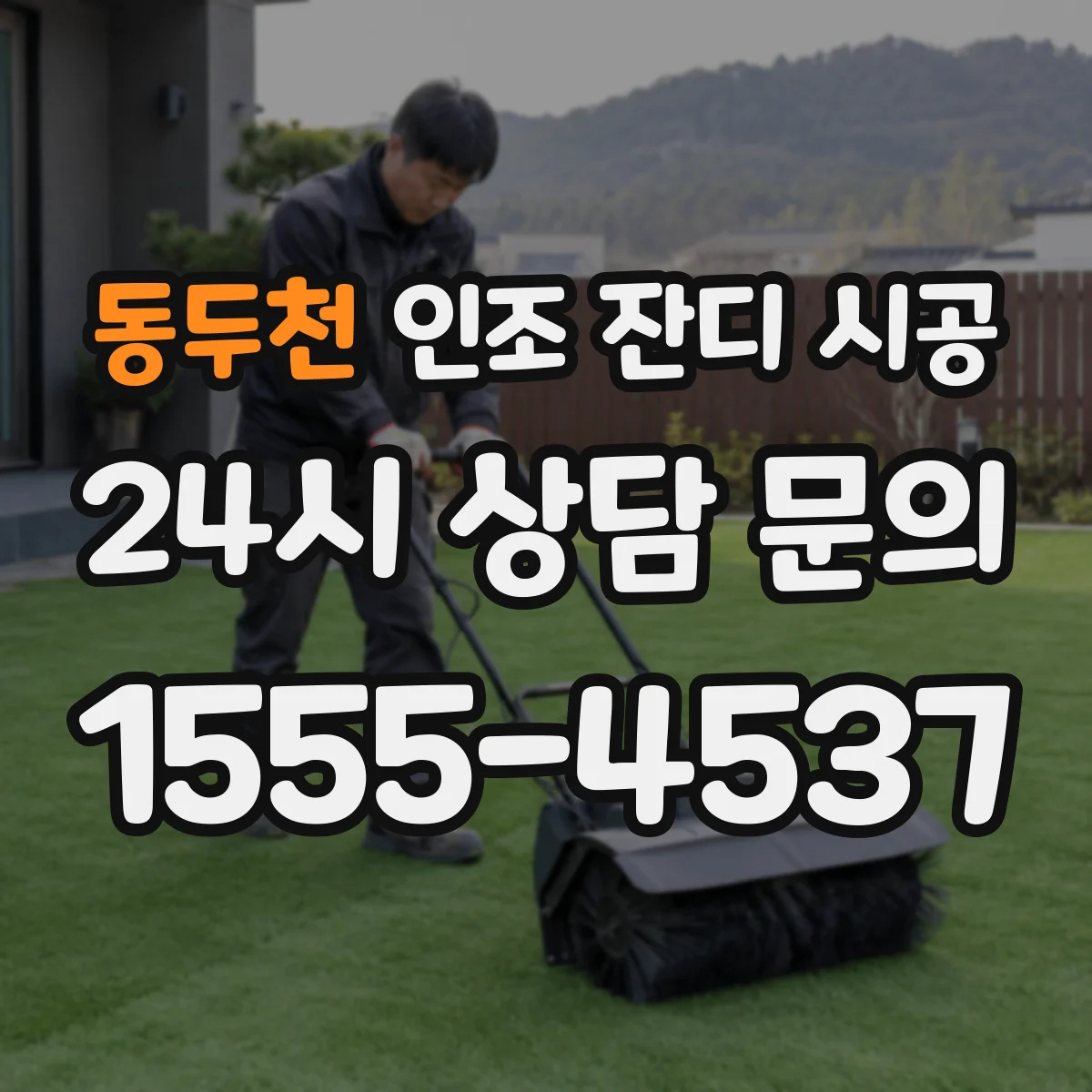 동두천 인조 잔디 시공