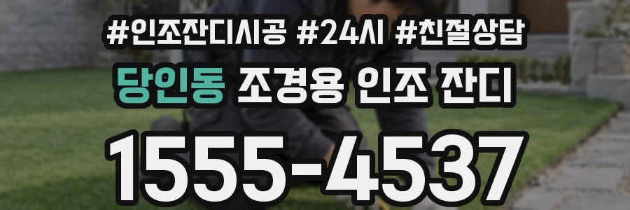 당인동 조경용 인조 잔디