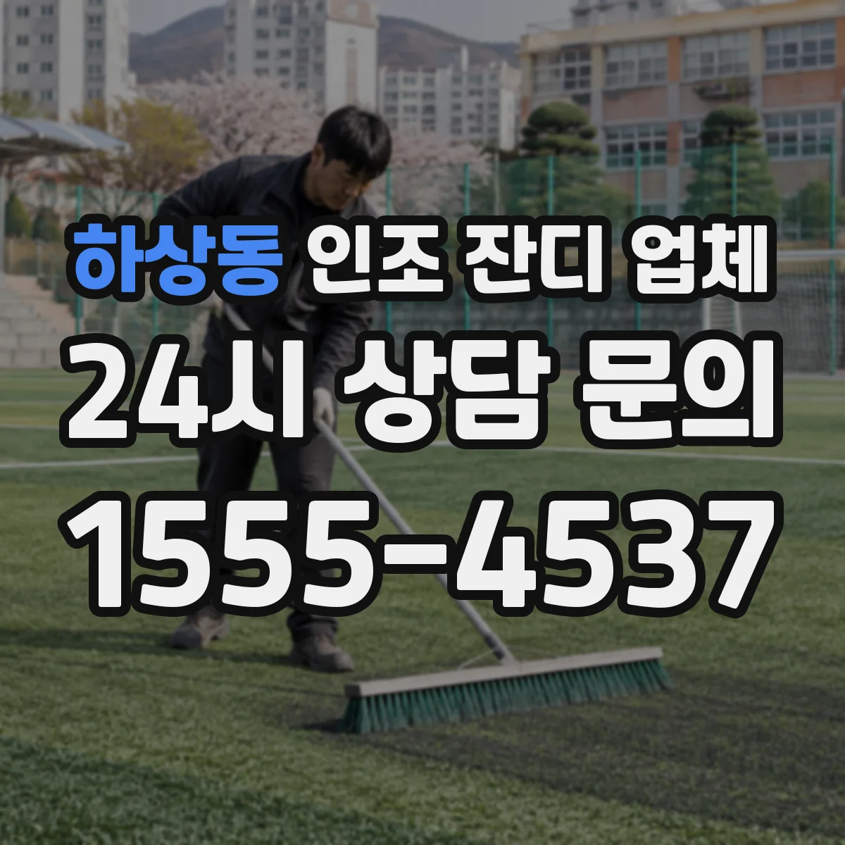 하상동 인조 잔디 업체