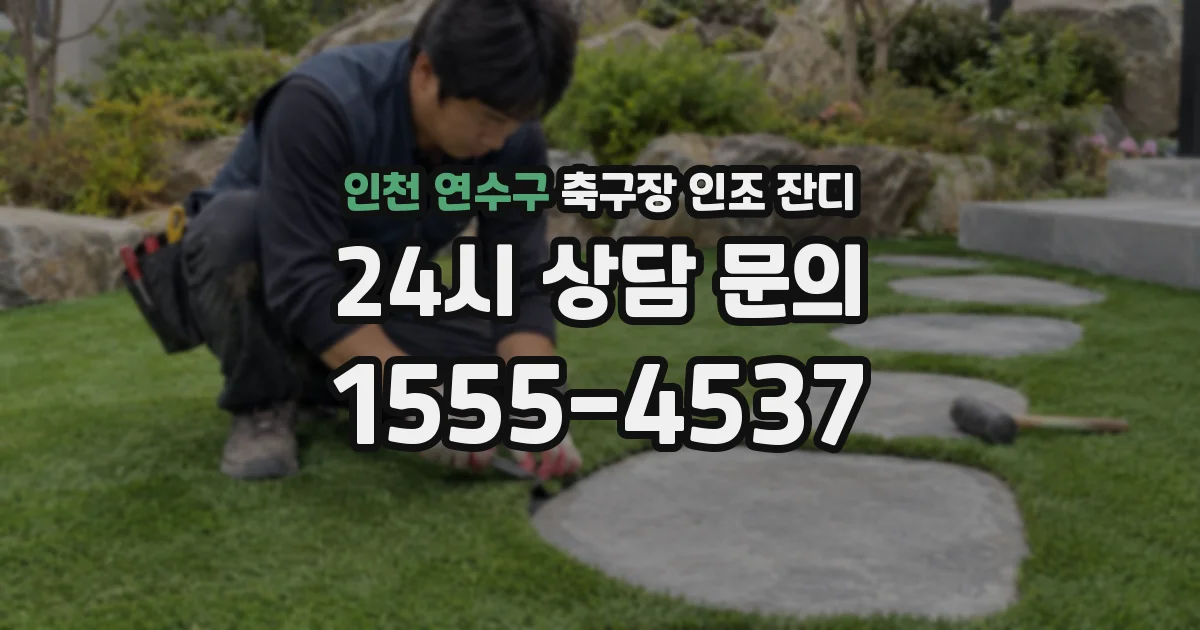 인천 연수구 축구장 인조 잔디