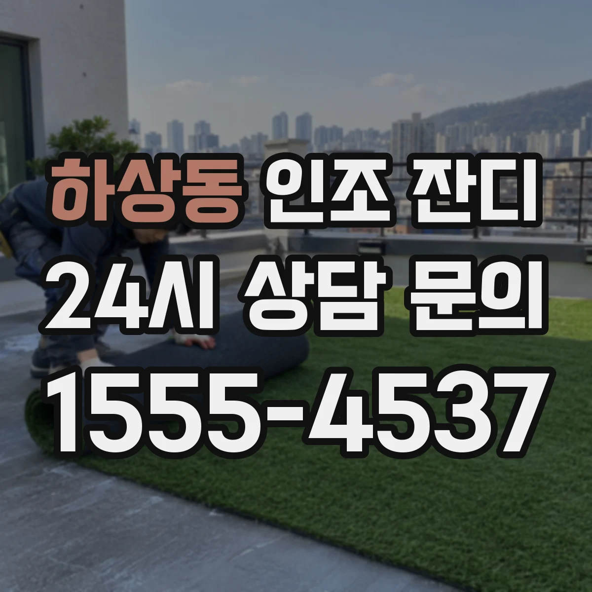 하상동 인조 잔디