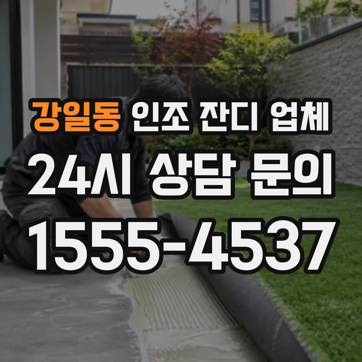 강일동 인조 잔디 업체