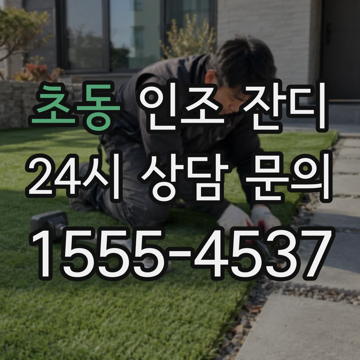 초동 인조 잔디