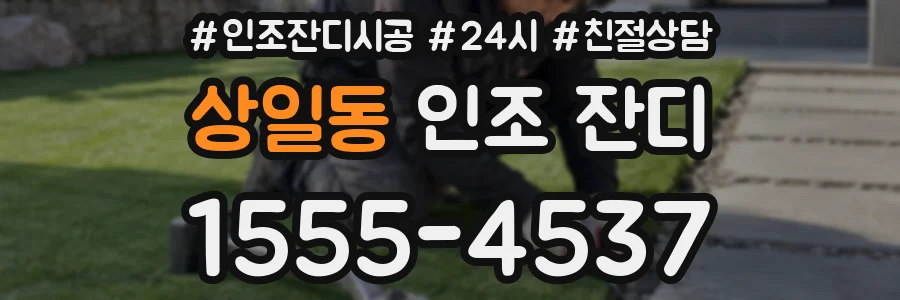 상일동 인조 잔디