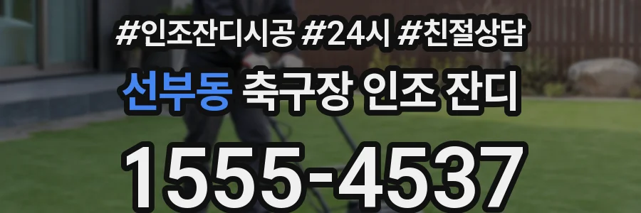 선부동 축구장 인조 잔디