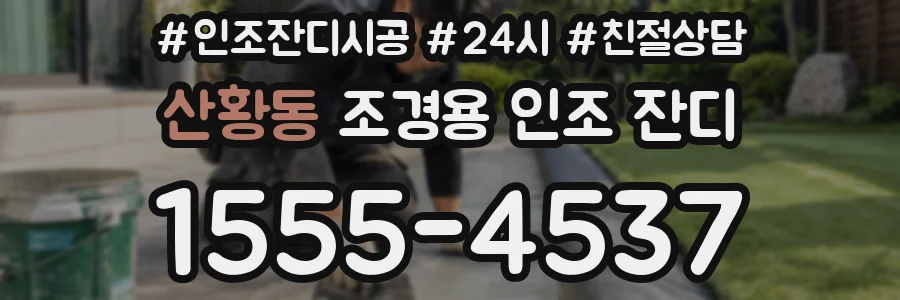 산황동 조경용 인조 잔디