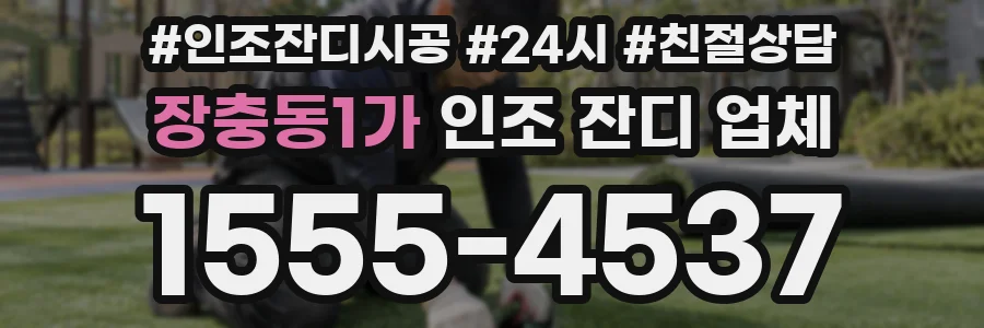 장충동1가 인조 잔디 업체