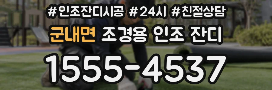 군내면 조경용 인조 잔디